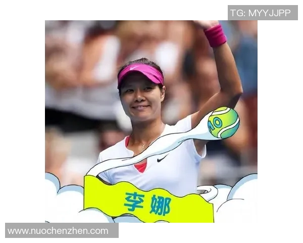 李娜回顾羽毛球生涯的辉煌与挑战分享成长与奋斗的心路历程