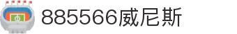 885566威尼斯(股份)有限公司-官方网站